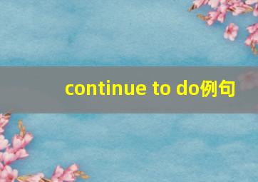 continue to do例句